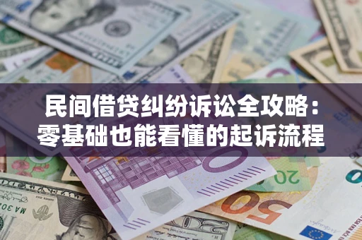 武汉民间借贷纠纷诉讼全攻略:零基础也能看懂的起诉流程与证据整理指南 武汉民间借贷纠纷诉讼全攻略:零基础也能看懂的起诉流程与证据整理指南