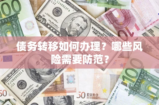 武汉债务转移如何办理？哪些风险需要防范？