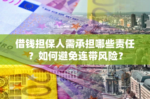 武汉借钱担保人需承担哪些责任？如何避免连带风险？