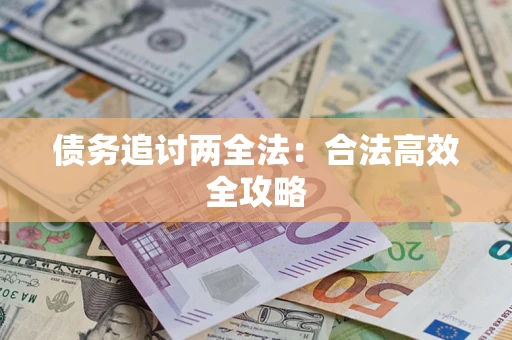 武汉债务追讨两全法：合法高效全攻略