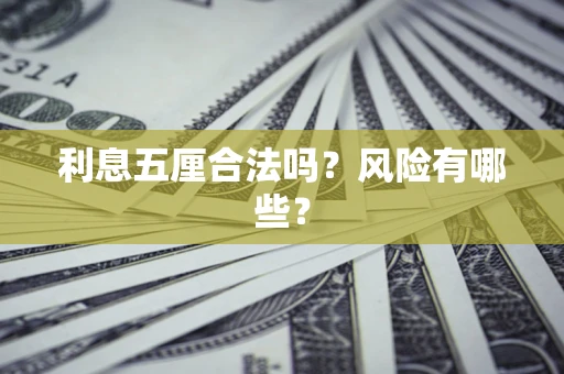 武汉利息五厘合法吗？风险有哪些？
