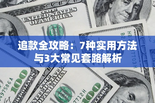 武汉追款全攻略：7种实用方法与3大常见套路解析