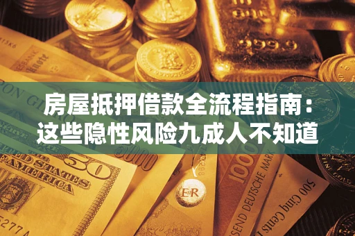 武汉房屋抵押借款全流程指南：这些隐性风险九成人不知道