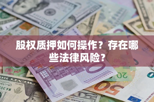 武汉股权质押如何操作？存在哪些法律风险？