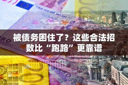 武汉被债务困住了？这些合法招数比“跑路”更靠谱