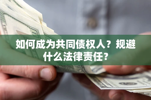 武汉如何成为共同债权人？规避什么法律责任？