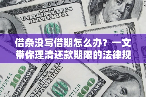 武汉借条没写借期怎么办？一文带你理清还款期限的法律规则