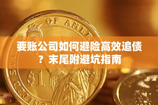 武汉要账公司如何避险高效追债？末尾附避坑指南