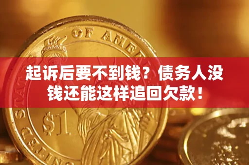 武汉起诉后要不到钱？债务人没钱还能这样追回欠款！