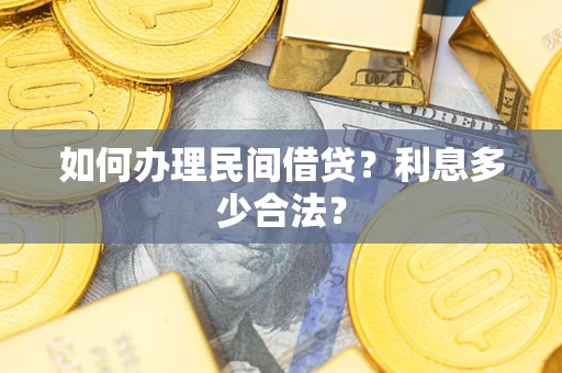 武汉如何办理民间借贷？利息多少合法？