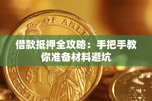 武汉借款抵押全攻略：手把手教你准备材料避坑