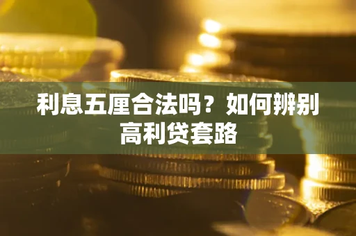 武汉利息五厘合法吗？如何辨别高利贷套路
