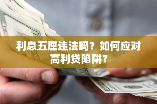 武汉利息五厘违法吗？如何应对高利贷陷阱？