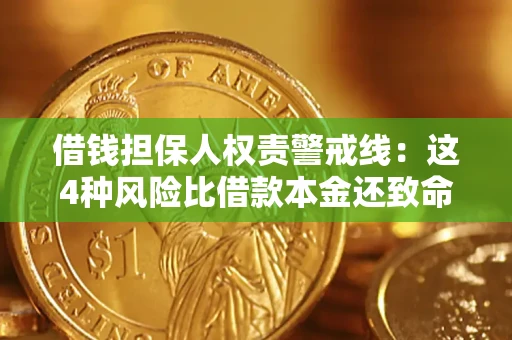 武汉借钱担保人权责警戒线：这4种风险比借款本金还致命