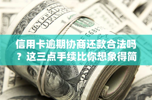 武汉信用卡逾期协商还款合法吗？这三点手续比你想象得简单