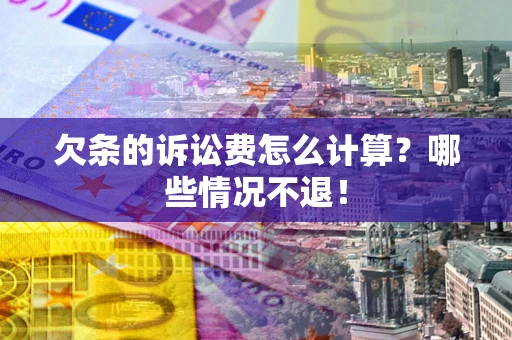 武汉欠条的诉讼费怎么计算?哪些情况不退! 武汉欠条的诉讼费怎么计算?哪些情况不退!