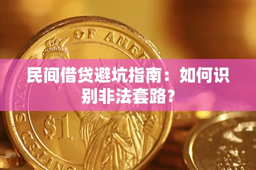 武汉民间借贷避坑指南：如何识别非法套路？