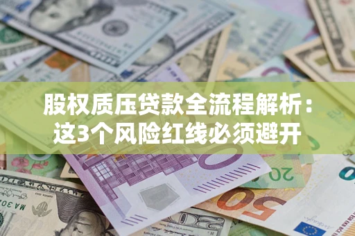 武汉股权质压贷款全流程解析：这3个风险红线必须避开