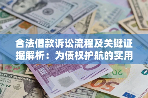 武汉合法借款诉讼流程及关键证据解析：为债权护航的实用指南