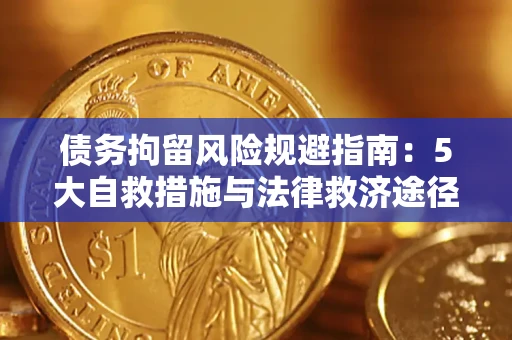 武汉债务拘留风险规避指南：5大自救措施与法律救济途径