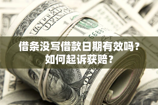 武汉借条没写借款日期有效吗？如何起诉获赔？