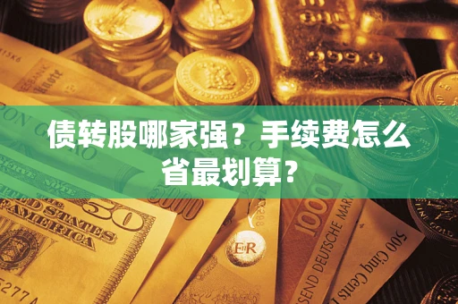 武汉债转股哪家强？手续费怎么省最划算？