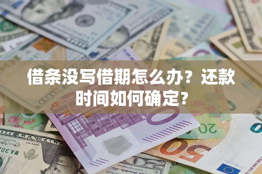 武汉借条没写借期怎么办？还款时间如何确定？