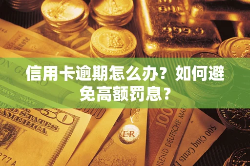 武汉信用卡逾期怎么办？如何避免高额罚息？