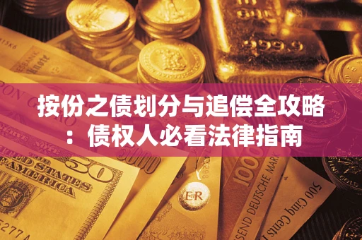 武汉按份之债划分与追偿全攻略：债权人必看法律指南