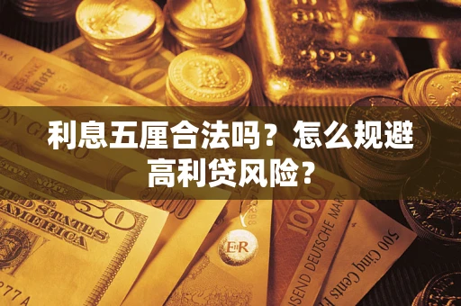 武汉利息五厘合法吗？怎么规避高利贷风险？