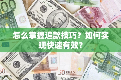 武汉怎么掌握追款技巧？如何实现快速有效？