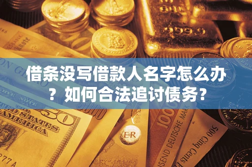 武汉借条没写借款人名字怎么办？如何合法追讨债务？