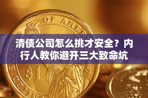 武汉清债公司怎么挑才安全?内行人教你避开三大致命坑 武汉清债公司怎么挑才安全?内行人教你避开三大致命坑