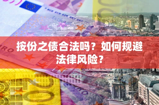 武汉按份之债合法吗？如何规避法律风险？