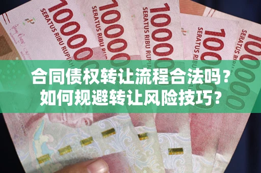 武汉合同债权转让流程合法吗？如何规避转让风险技巧？