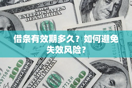 武汉借条有效期多久？如何避免失效风险？