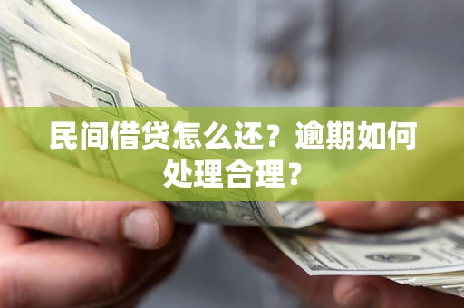 武汉民间借贷怎么还？逾期如何处理合理？