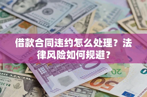 武汉借款合同违约怎么处理？法律风险如何规避？