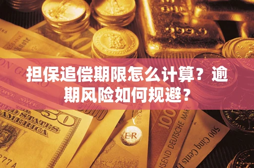 武汉担保追偿期限怎么计算？逾期风险如何规避？