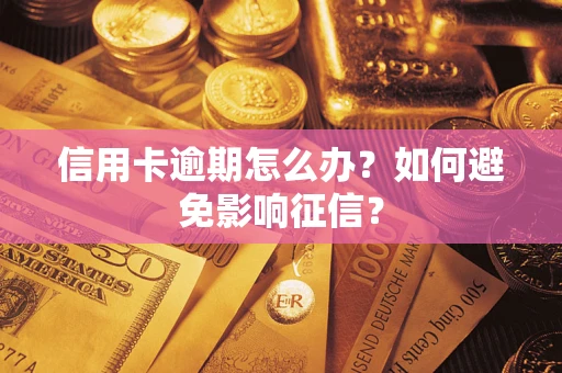 武汉信用卡逾期怎么办？如何避免影响征信？