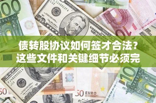 武汉债转股协议如何签才合法？这些文件和关键细节必须完整