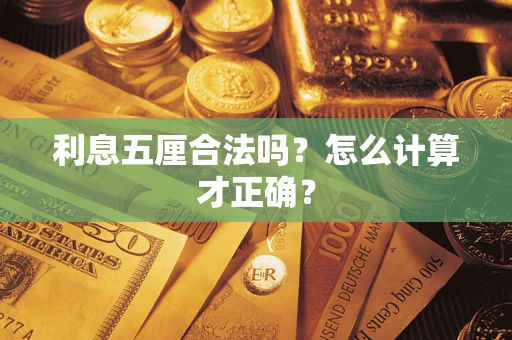武汉利息五厘合法吗？怎么计算才正确？