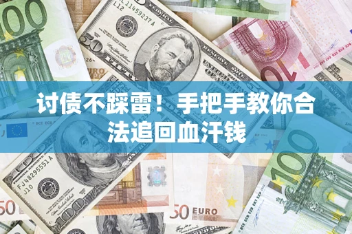 武汉讨债不踩雷！手把手教你合法追回血汗钱