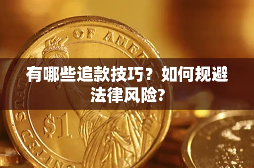 武汉有哪些追款技巧？如何规避法律风险?