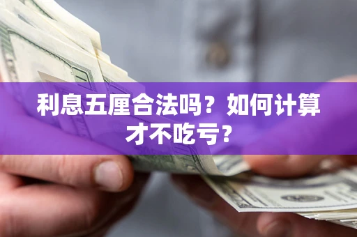 武汉利息五厘合法吗？如何计算才不吃亏？