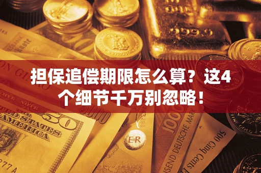 武汉担保追偿期限怎么算?这4个细节千万别忽略! 武汉担保追偿期限怎么算?这4个细节千万别忽略!