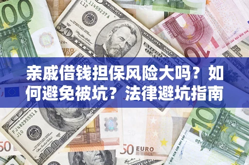 武汉亲戚借钱担保风险大吗？如何避免被坑？法律避坑指南