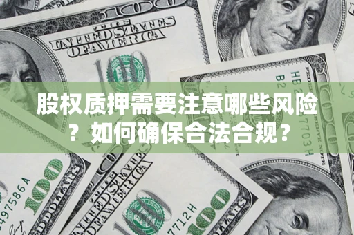 武汉股权质押需要注意哪些风险？如何确保合法合规？