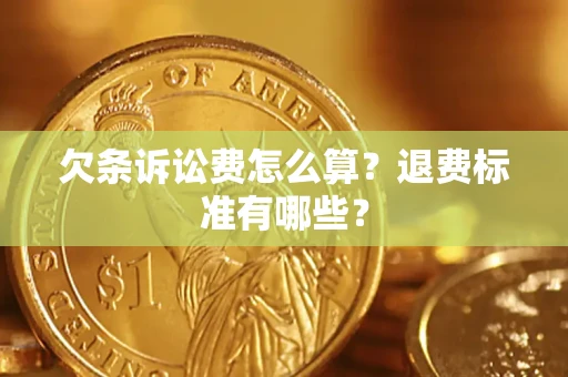 武汉欠条诉讼费怎么算？退费标准有哪些？