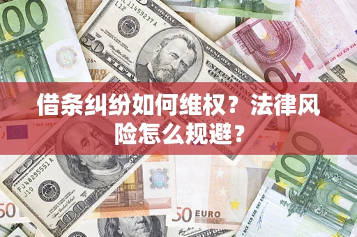 武汉借条纠纷如何维权？法律风险怎么规避？